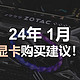  24年1月显卡购买建议！　