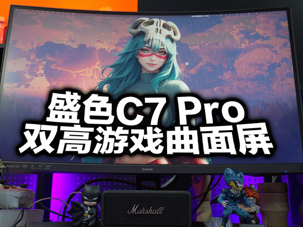 游戏党过年宅家的一神器，盛色C7 Pro曲面屏