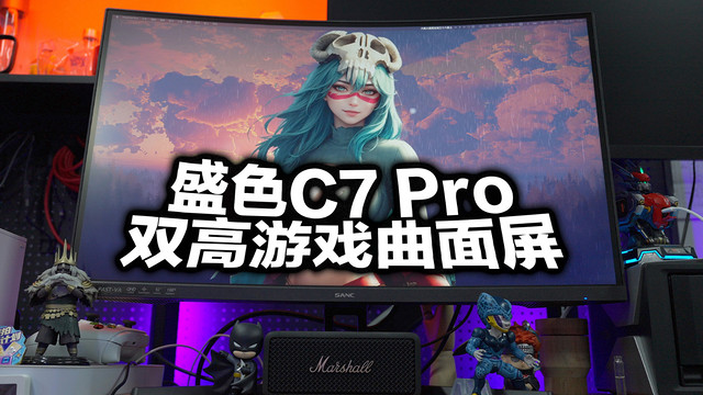 游戏党过年宅家的一神器，盛色C7 Pro曲面屏