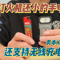比打火机还小的手电筒,支持无线充电,489元值不值?
