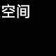 家庭空间，让你与家人更亲密！！