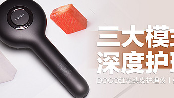 DOCO红光头皮护理仪：三大工作模式，深度护理头皮