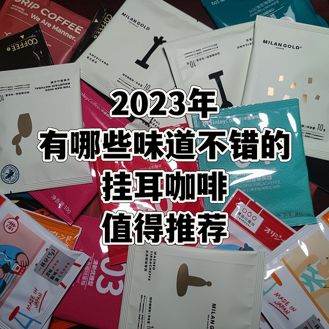 2023年有哪些味道不错的挂耳咖啡值得推荐？