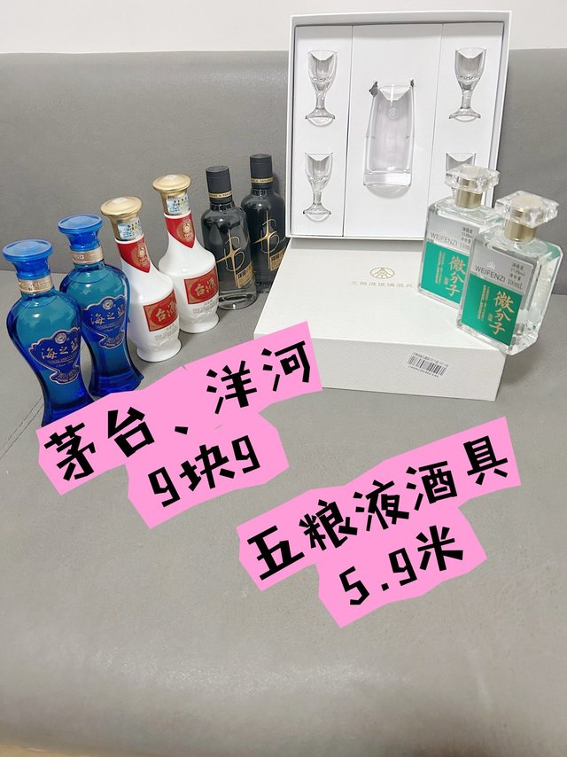 【白酒】小酒一律9块9（茅台台源酒，洋河海之蓝、微分子、小黑瓶），另有5.9米的五粮液酒具酒杯套装
