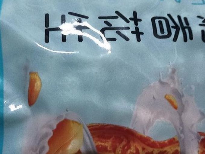 伊食佳花生