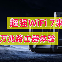 WiFi 7真的来了！体验到底怎么样？小米万兆路由器开箱+WiFi 7初体验