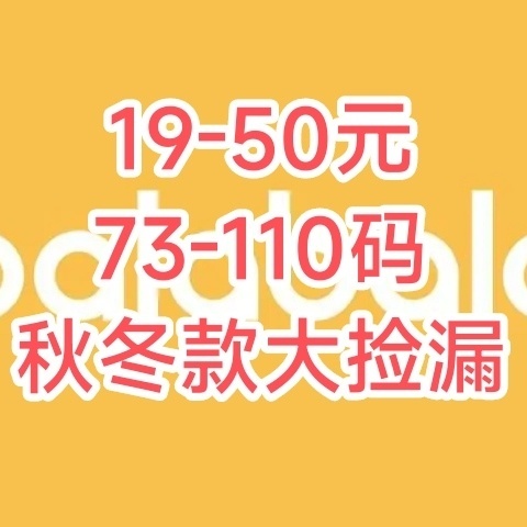 来捡漏！19-50元的巴拉巴拉秋冬款，73-110码