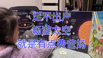 足不出户就能畅游太空，就是有点费爸妈