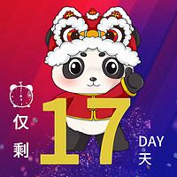 四川年货节 篇八十：年货节快了 距1月23日中国四川新春年货购物节开幕仅剩17天