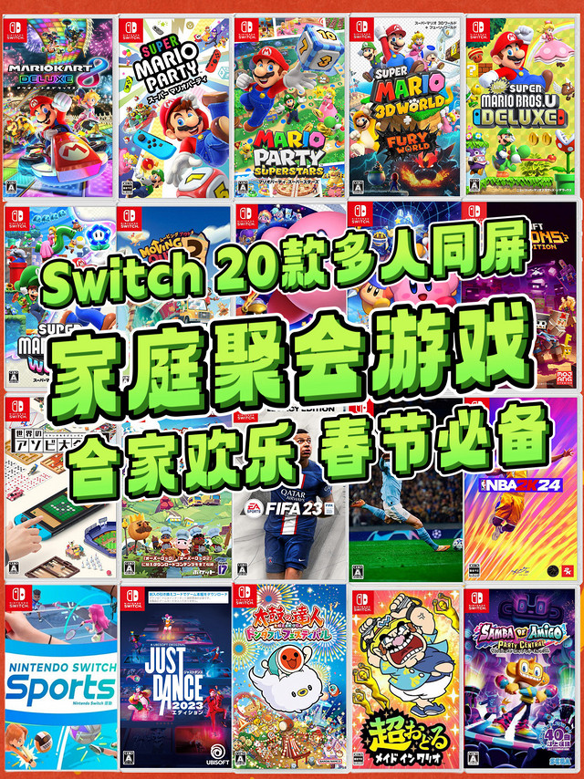 Switch｜春节多人同屏阖家欢乐游戏推荐❗️