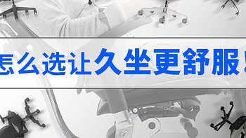 【买对不买贵】深度剖析：2024年什么才是好的人体工学椅？买前必收藏，一文看懂！