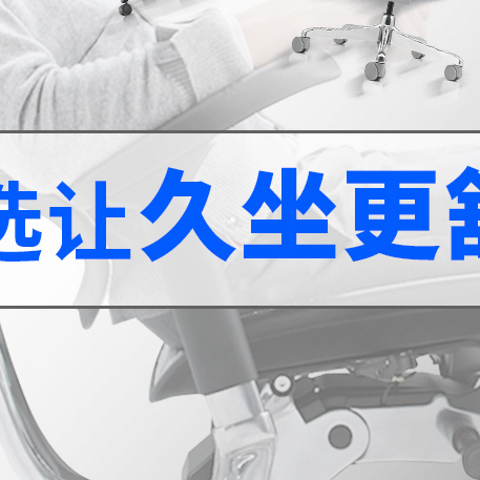 【买对不买贵】深度剖析：2024年什么才是好的人体工学椅？买前必收藏，一文看懂！