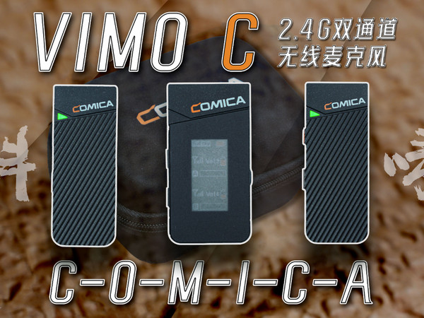性价比VLOG收音神器——科唛VIMO- C无线麦克风