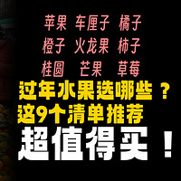 过年水果选哪些？这9个清单推荐，超值得买！好吃还不胖！