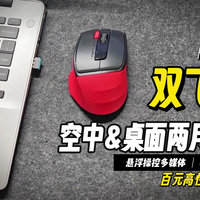 百元性价比，悬浮操控多媒体，双飞燕空中桌面两用鼠标
