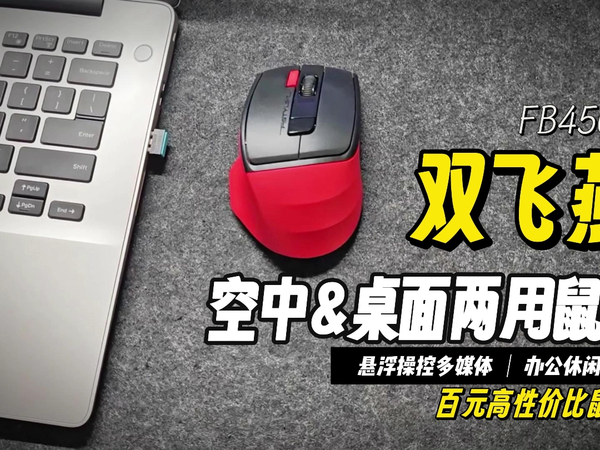 百元性价比，悬浮操控多媒体，双飞燕空中桌面两用鼠标