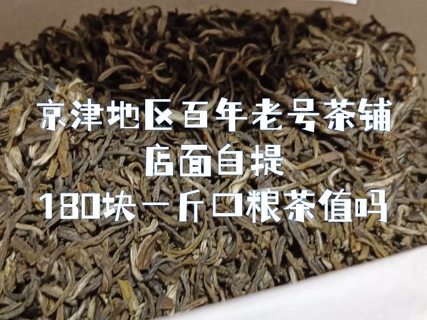 这包装真有80年代国营店特色哦，京城大栅栏百年老号茶铺店面自提，180块一斤的平民百姓口粮茶值吗？
