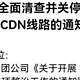  运营商降速断网、玩客云停运，PCDN黄昏将近？大家的睡后收入还好吗　