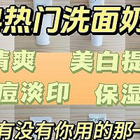 【2024年氨基酸洗面奶推荐】12款控油清爽|祛痘淡印|美白提亮|保湿不紧绷的洗面奶，闭眼买不踩雷！