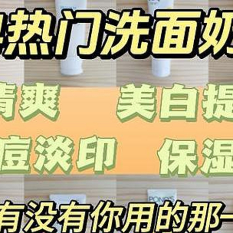 【2024年氨基酸洗面奶推荐】12款控油清爽|祛痘淡印|美白提亮|保湿不紧绷的洗面奶，闭眼买不踩雷！