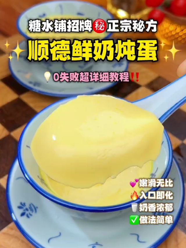糖水铺正宗㊙️“鲜奶炖蛋”必须跟我们顺德人学