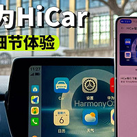 华为HiCar体验：这6点比CarPlay更好用。