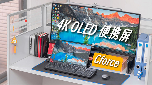 4K OLED 便携屏当桌面副屏是什么体验？桌面办公 / 移动娱乐 / 专业监看一步到位