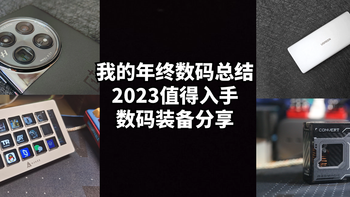 我的年终数码总结：2023值得入手的实用数码装备分享 