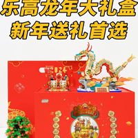 超好玩乐高龙年礼盒，你的新春礼物首选！