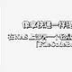  像拿快递一样提取文件！在NAS上部署一个轻量级文件快递柜『FileCodeBox』　