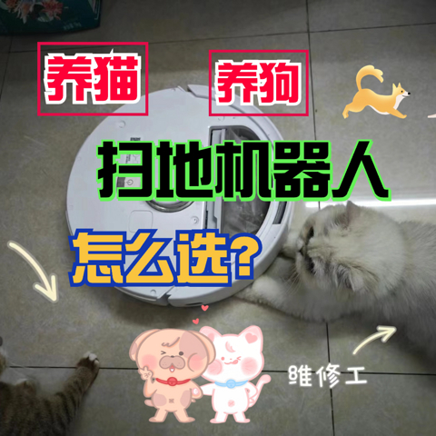 家里养猫、养狗，什么扫地机器人清洁效果最佳？这四款公认好用！