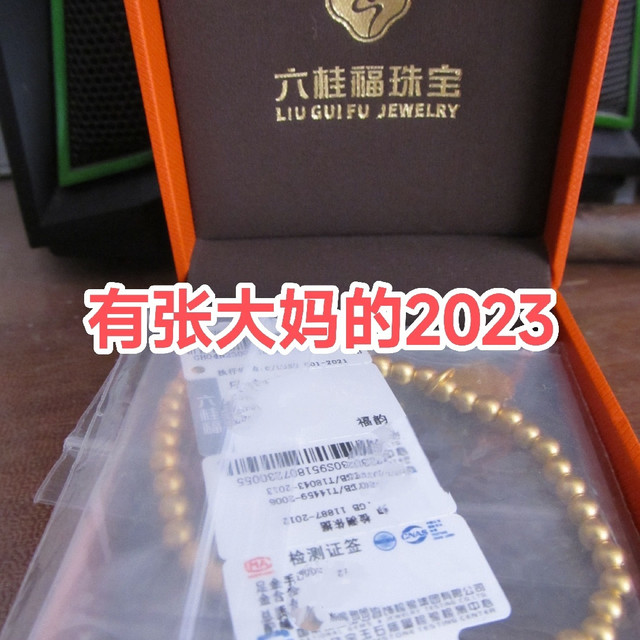 感谢大妈送我的黄金