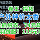 太香了！户外卷王探拓：38元抓绒衣、74元软壳裤、89羽绒服！119冲锋衣！