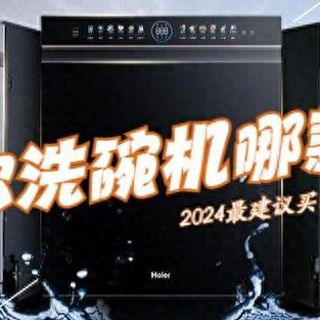 海尔洗碗机哪个型号好性价比高？2024最建议买这3款：口碑公认！