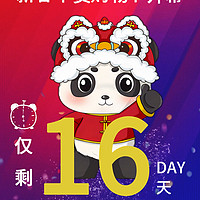 四川年货节 篇八十一：年货节快了 距1月23日中国四川新春年货购物节开幕仅剩16天