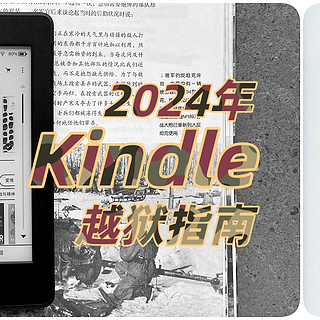 不泡面了！kindle新老设备2024年新手越狱指南