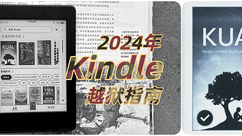 不泡面了！kindle新老设备2024年新手越狱指南