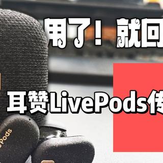 用了就回不去！耳赞LivePods传声仓开箱体验