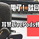 用了就回不去！耳赞LivePods传声仓开箱体验