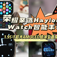 好物分享 篇二十：荣耀亲选Haylou Watch智能手表， 1.95寸AMOLED轻薄全面屏，比苹果Apple Watch S系列更加轻薄，屏幕更大