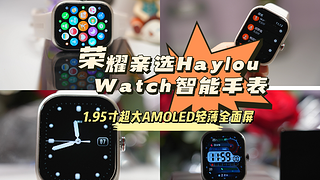 荣耀亲选Haylou Watch智能手表， 1.95寸AMOLED轻薄全面屏，比苹果Apple Watch S系列更加轻薄，屏幕更大