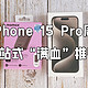 新年焕新iPhone 15 Pro犒劳自己，购齐这几款“黄金搭档”，一站式“满血”推荐
