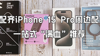 生活焕新纪 篇一百五十八：新年焕新iPhone 15 Pro犒劳自己，购齐这几款“黄金搭档”，一站式“满血”推荐