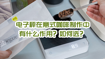 兔牙咖啡馆 篇一百一十八：制作意式咖啡时需要电子秤么？适用意式咖啡的电子秤有哪些选择