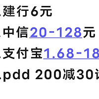 建行6，中信20-128，支付宝1.88-168，PDD 200减30话费券