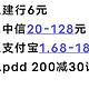 建行6，中信20-128，支付宝1.88-168，PDD 200减30话费券