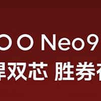 第二代骁龙8+自研电竞芯片，IQOO Neo9震撼来袭！