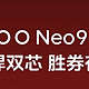  第二代骁龙8+自研电竞芯片，IQOO Neo9震撼来袭！　