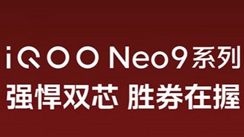 第二代骁龙8+自研电竞芯片，IQOO Neo9震撼来袭！