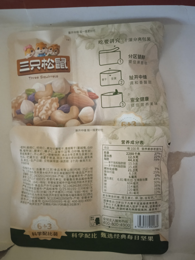 三只松鼠综合坚果